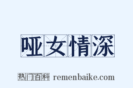 哑女情深是什么意思的图片